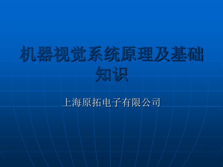 机器视觉系统的构成照明光源镜头工业摄像机图像 机器视觉软件课件_第1页