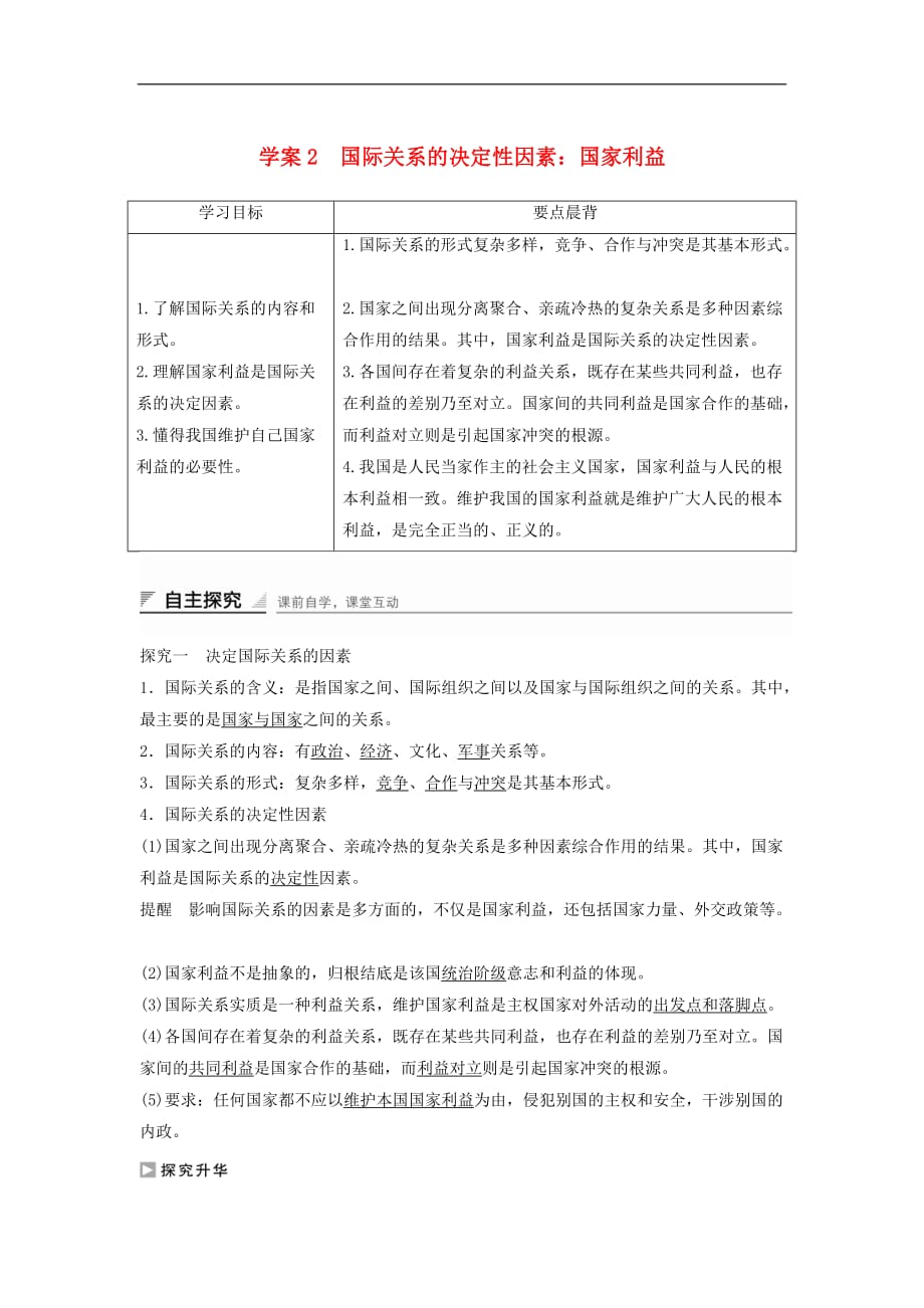 高中政治 8.2 国际关系的决定性因素 国家利益学案 新人教版必修2_第1页