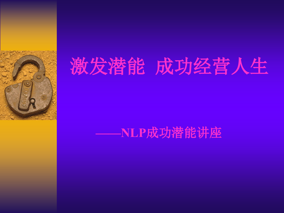 实用知识NLP成功潜能讲座课件_第1页