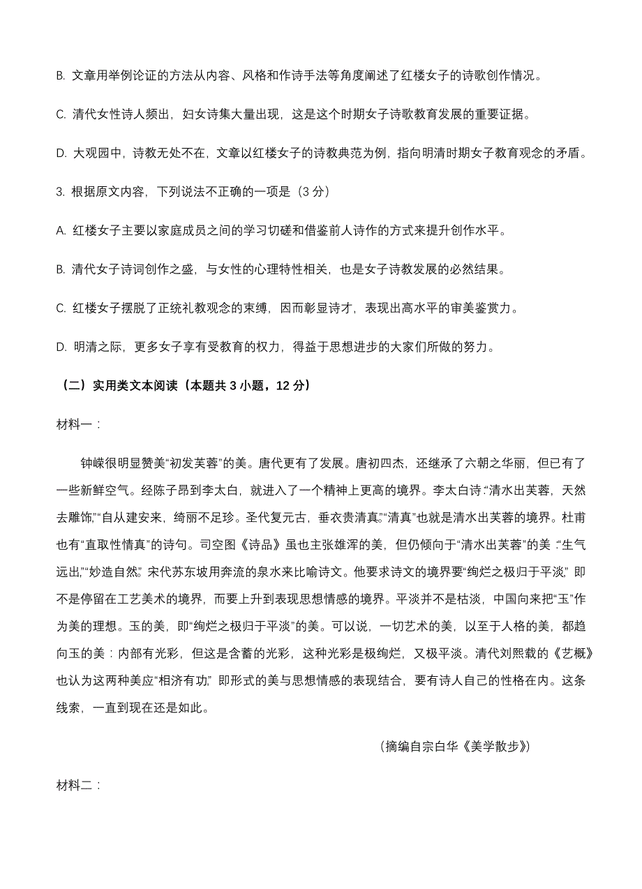 吉林省2021届高三上学期第一次月考 语文 【含答案】_第3页