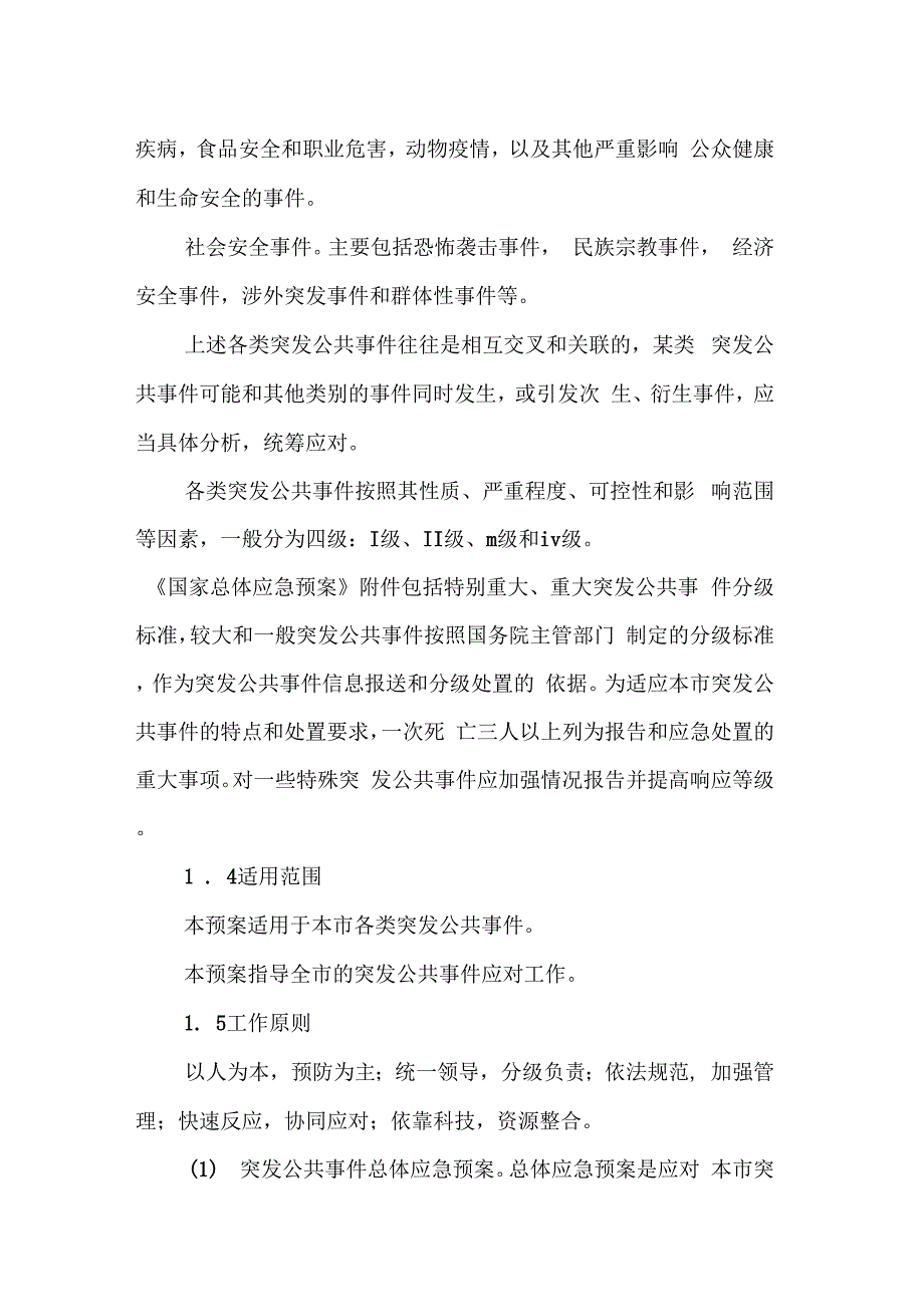 市突发事件基层应急管理预案材料_第2页