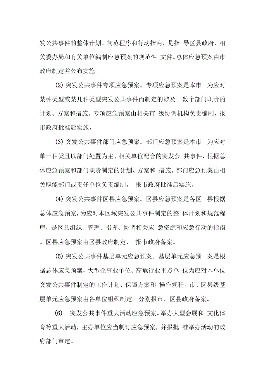 市突发事件基层应急管理预案材料_第3页