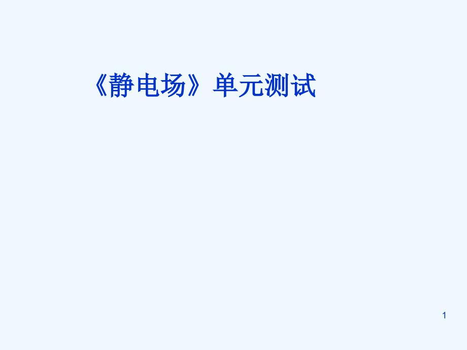 高中物理 第一章 静电场单元测试课件 人教版选修3-1_第1页