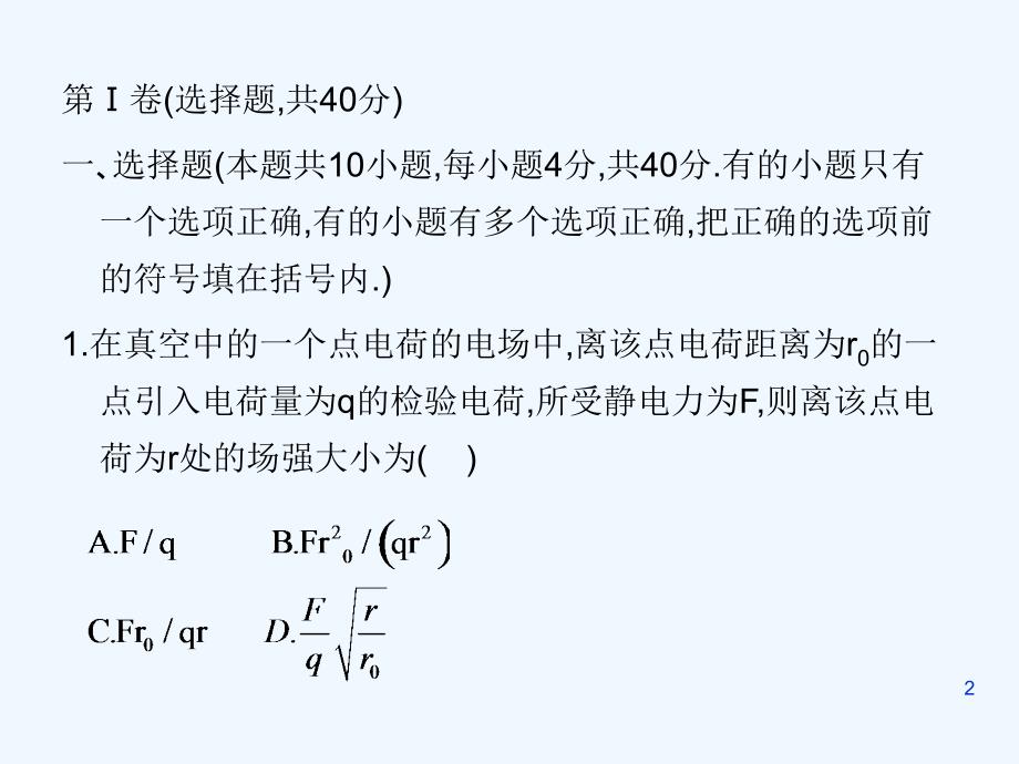 高中物理 第一章 静电场单元测试课件 人教版选修3-1_第2页