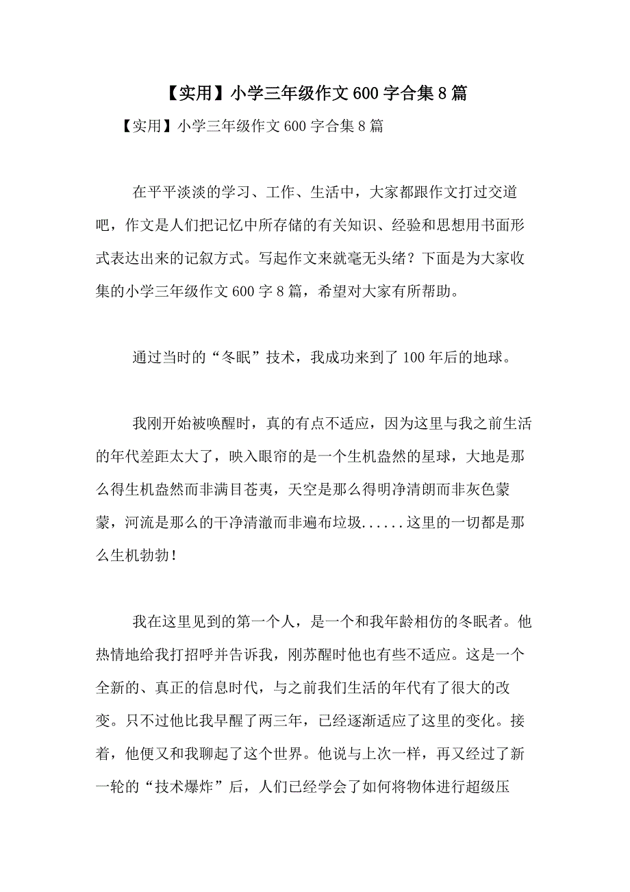 2021年【实用】小学三年级作文600字合集8篇_第1页