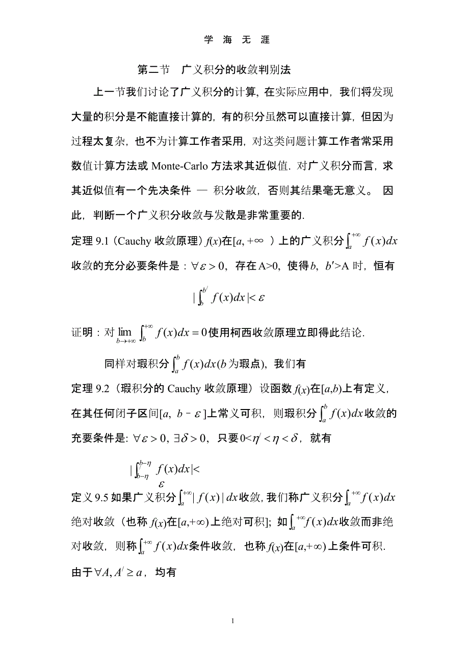 广义积分的收敛判别法-广义积分收敛判别法.pptx_第1页