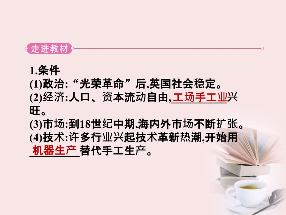 高中历史 2.9改变世界的工业革命课件 岳麓版必修2_第4页