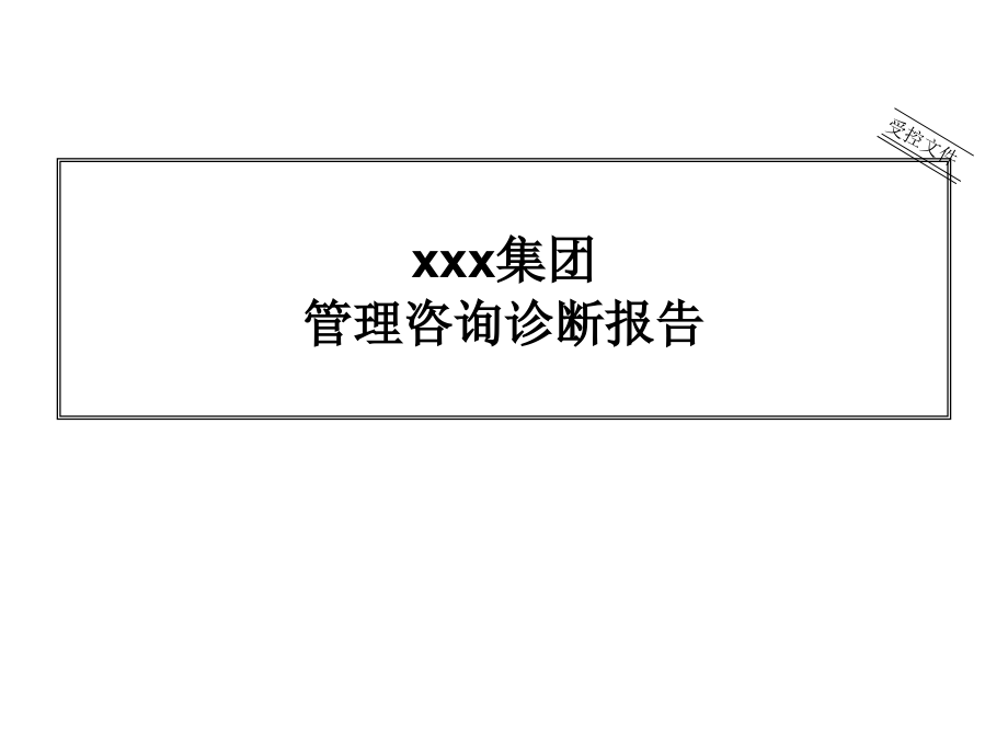 xx集团管理咨询诊断报告(2012)85页_第1页