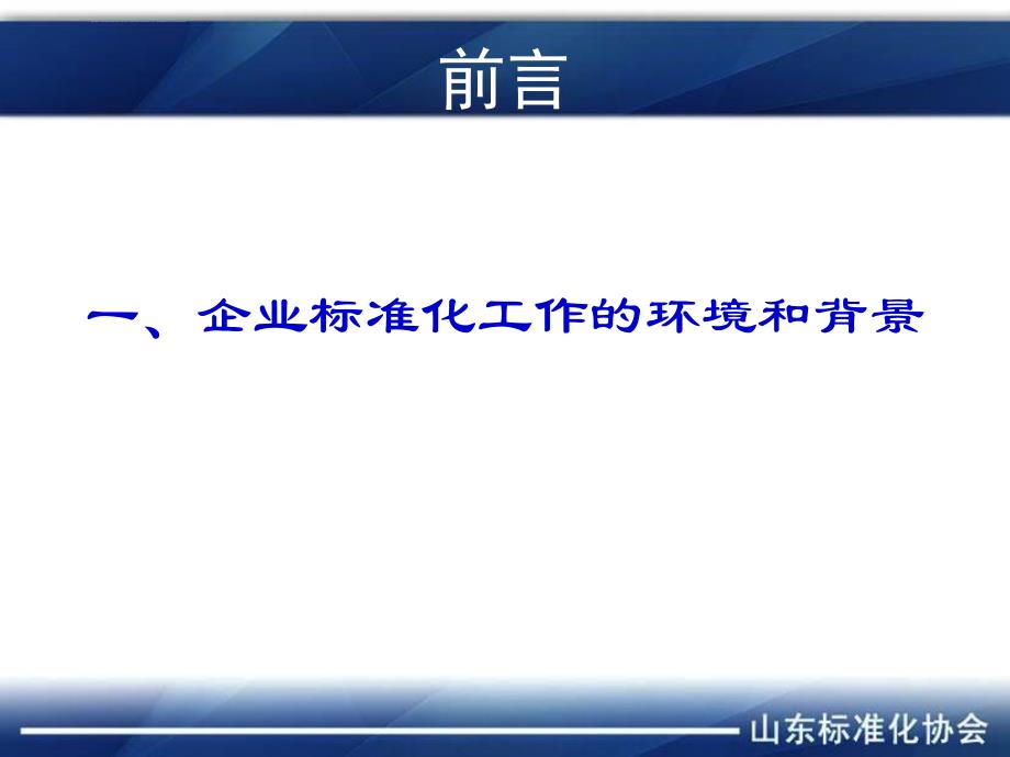 标准化基础（企业标准体系）课件_第2页