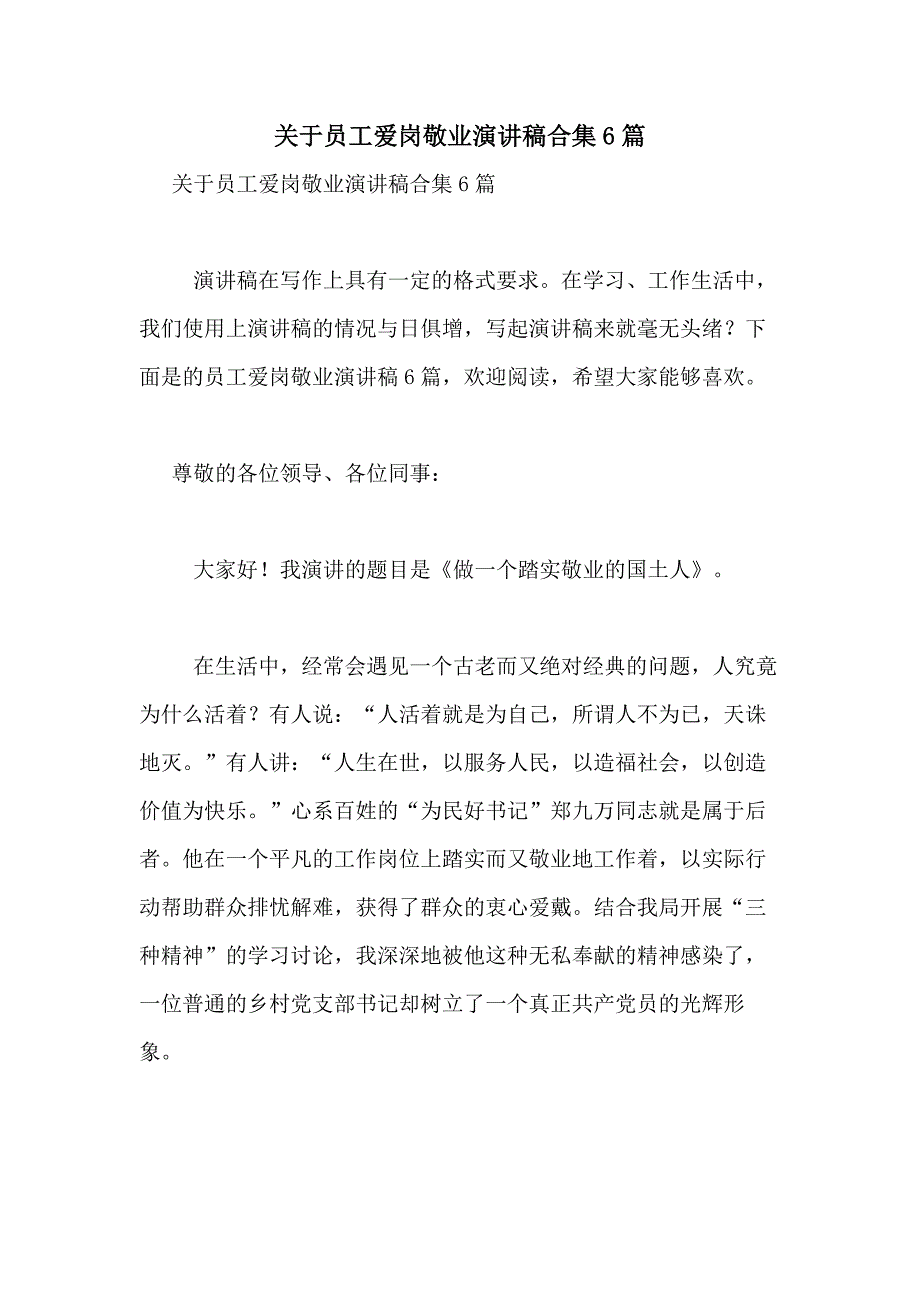 2021年关于员工爱岗敬业演讲稿合集6篇_第1页