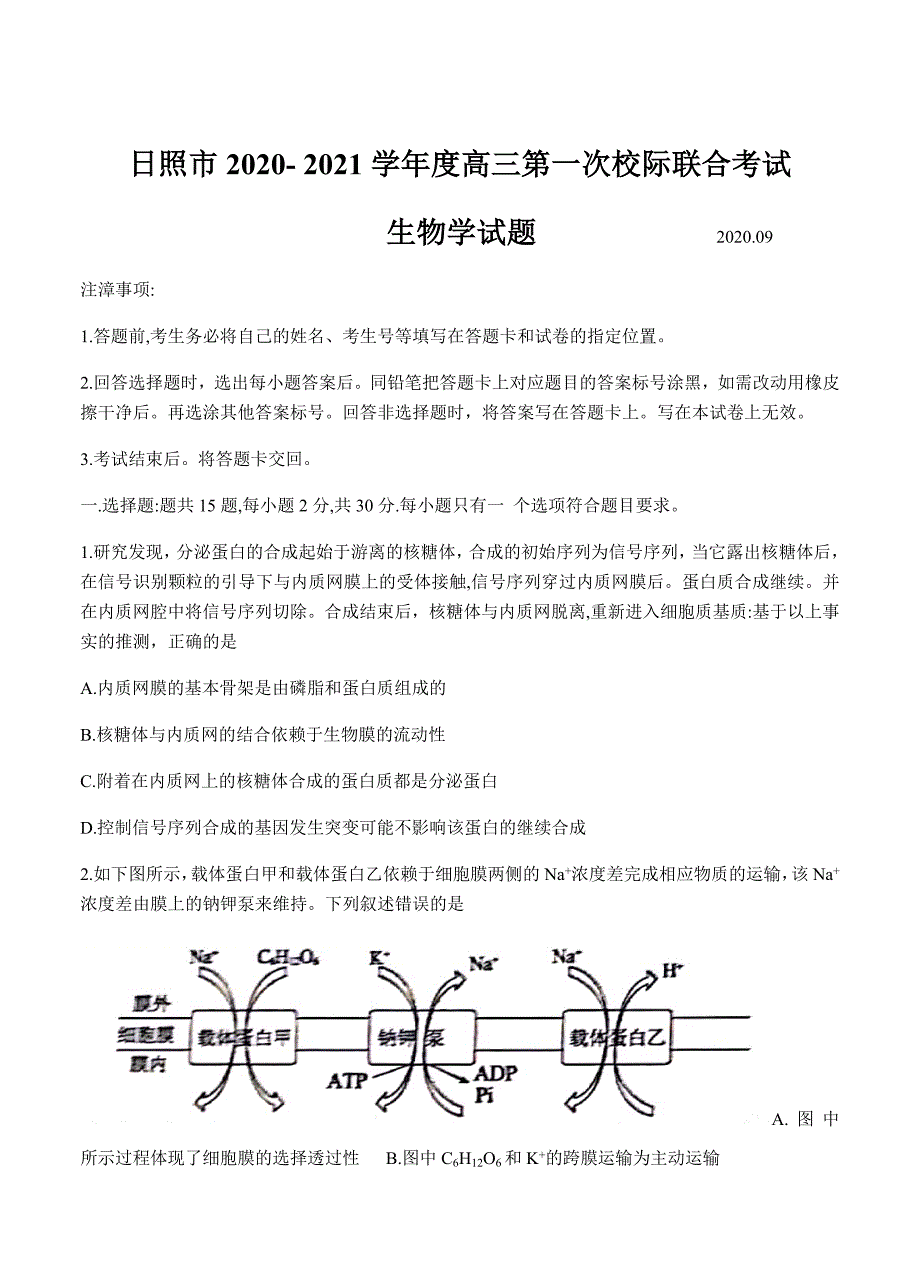 山东省日照市2021届高三上学期9月校际联考 生物 【含答案】_第1页