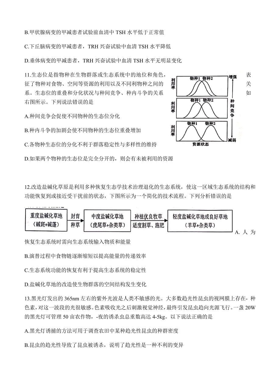 山东省日照市2021届高三上学期9月校际联考 生物 【含答案】_第5页