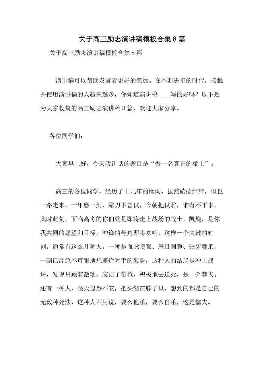 2021年关于高三励志演讲稿模板合集8篇_第1页