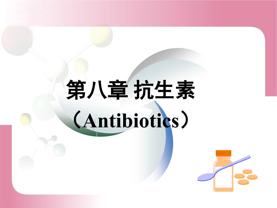 抗生素 药物化学山西医科大学课件_第1页