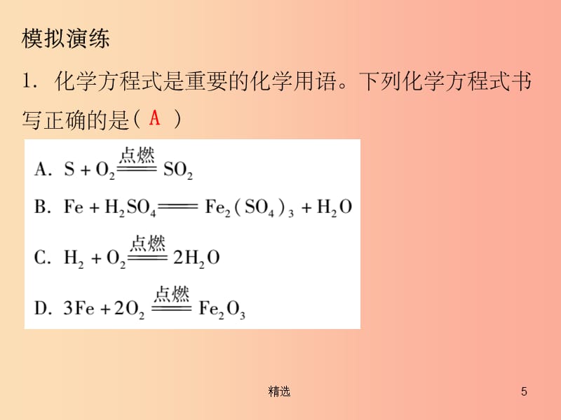 201X秋九年级化学上册 第五单元 化学方程式 课题2 如何正确书写化学方程式（内文）课件 新人教版_第5页