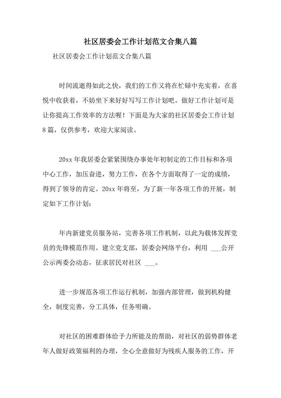 2021年社区居委会工作计划范文合集八篇_第1页