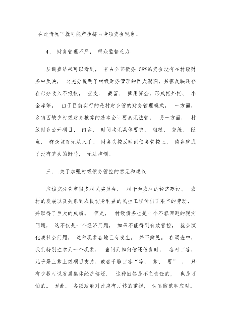 关于村级债务的调研报告（范文）_第4页