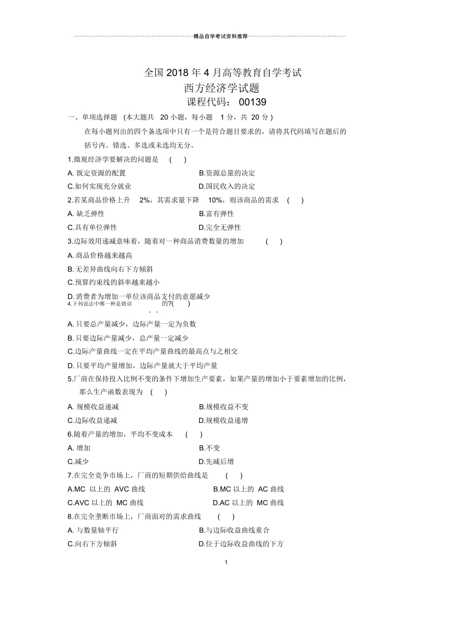 4月全国自考西方经济学试题及答案解析_第1页