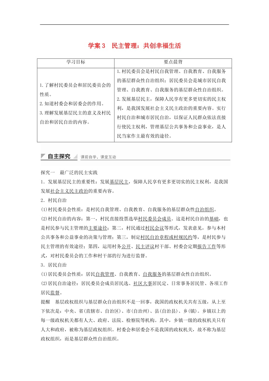 高中政治 2.3 民主管理 共创幸福生活学案 新人教版必修2_第1页