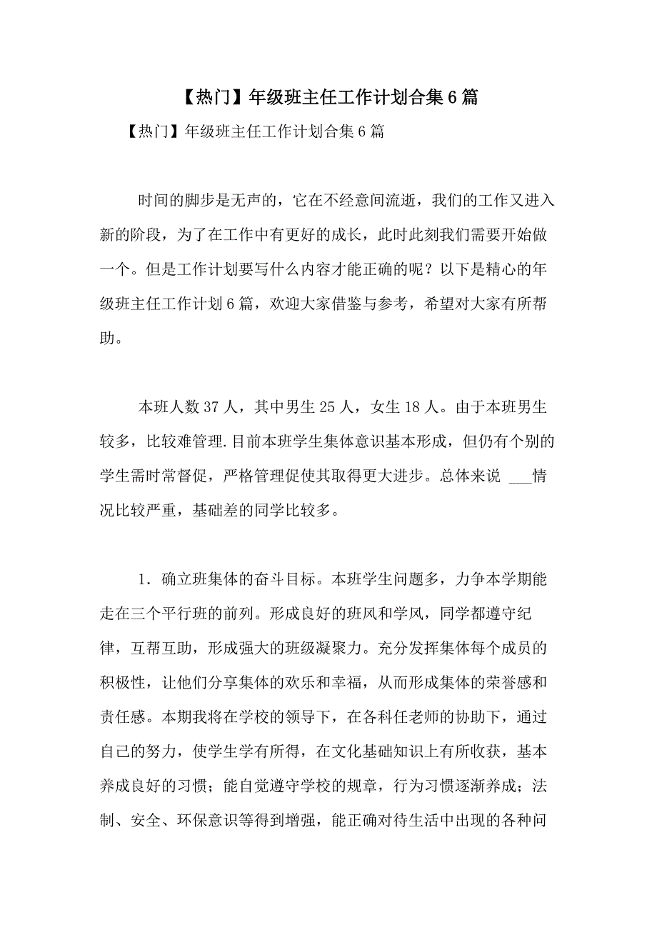 2021年【热门】年级班主任工作计划合集6篇_第1页