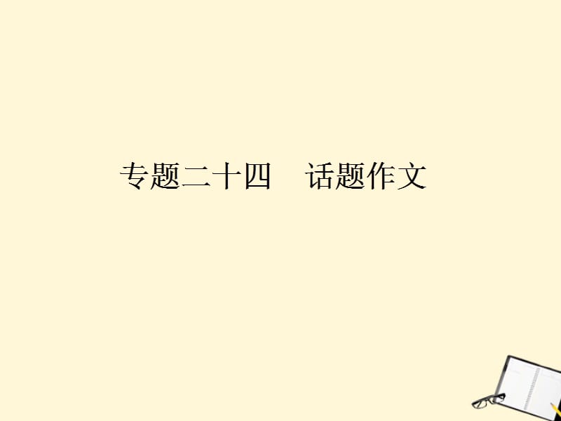 中考语文复习专题24 话题作文课件 人教新课标版_第1页