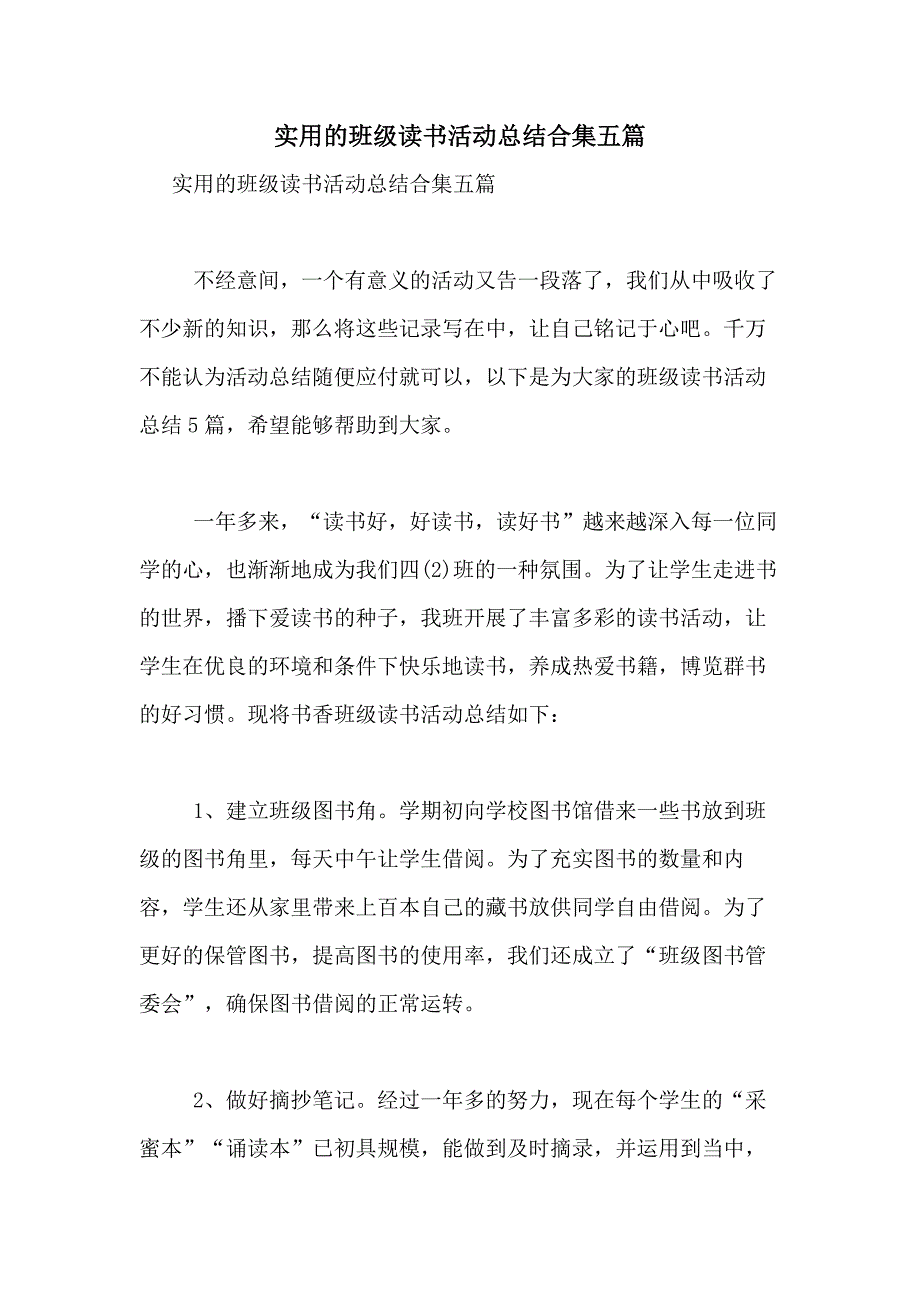 2021年实用的班级读书活动总结合集五篇_第1页