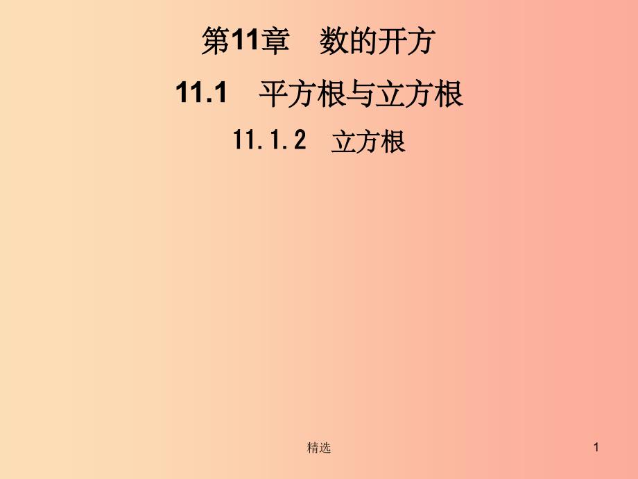 201X秋八年级数学上册 第11章 数的开方 11.1 平方根与立方根 11.1.2 立方根习题课件（新版）华东师大版_第1页