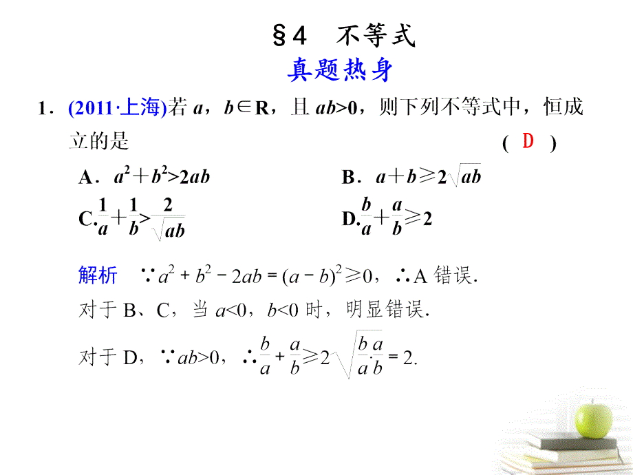 高考数学复习专题二第4讲 不等式课件 理_第1页