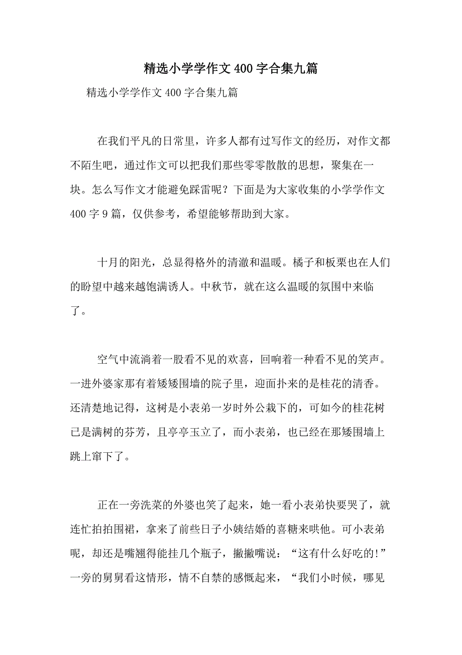 2021年精选小学学作文400字合集九篇_第1页