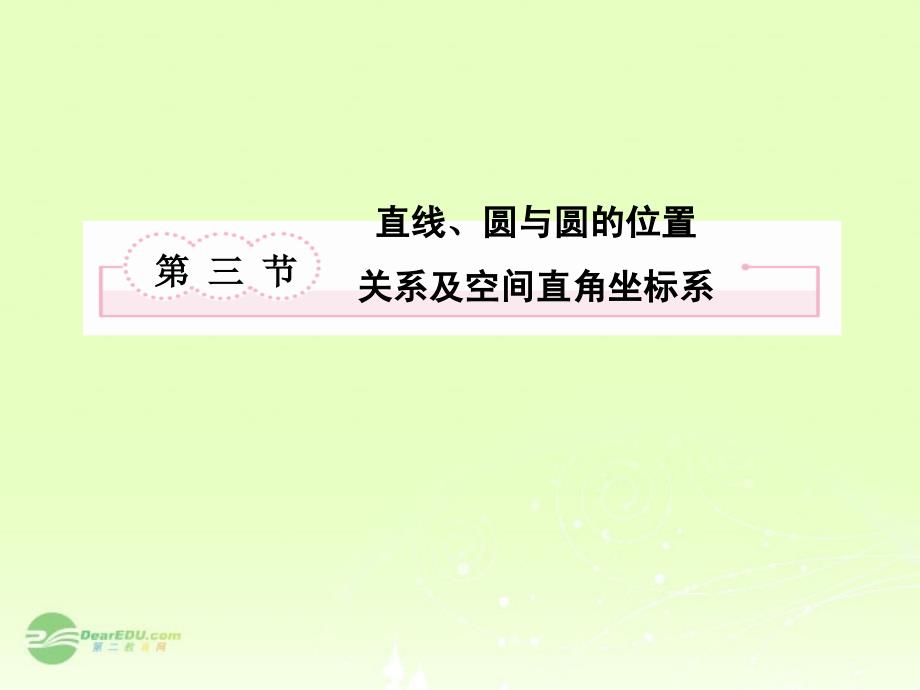 高考数学总复习 8-3 直线、圆与圆的位置关系及空间直角坐标系课件 新人教B版_第2页