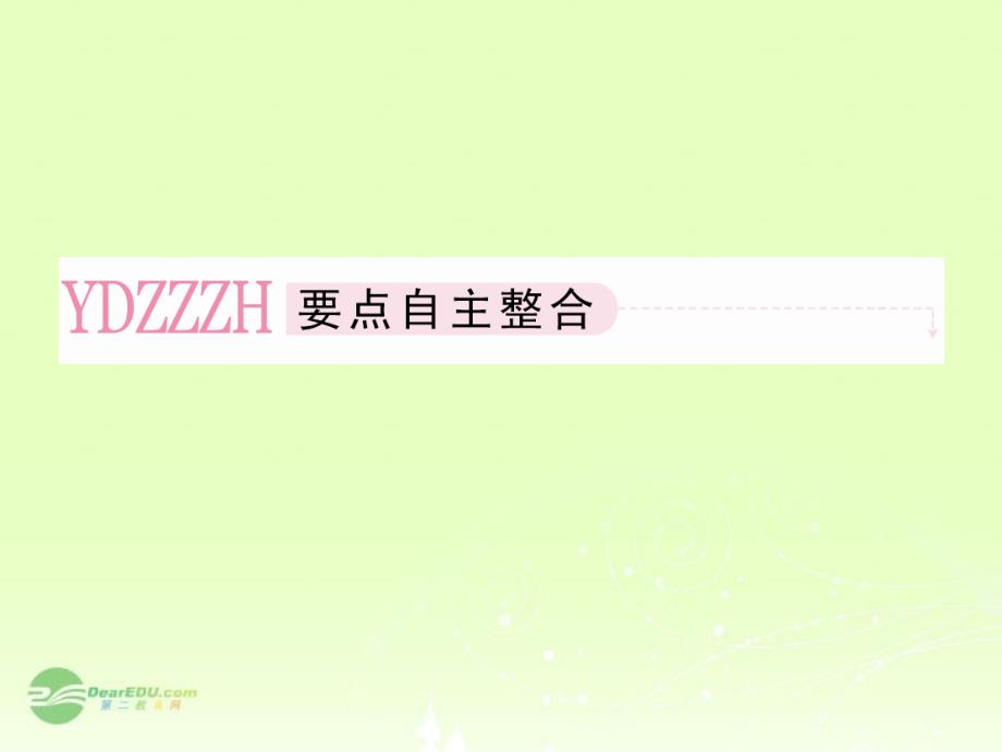 高考数学总复习 8-3 直线、圆与圆的位置关系及空间直角坐标系课件 新人教B版_第3页