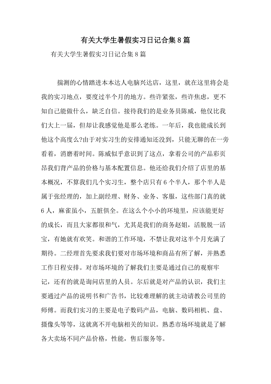 2021年有关大学生暑假实习日记合集8篇_第1页