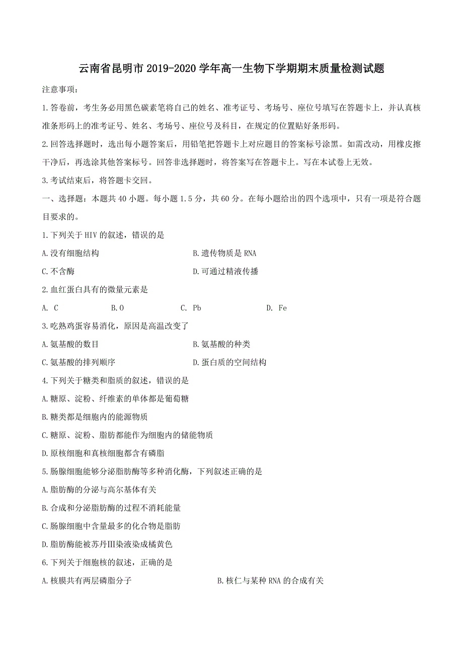 云南省昆明市2019-2020学年高一生物下学期期末质量检测试题【含答案】_第1页