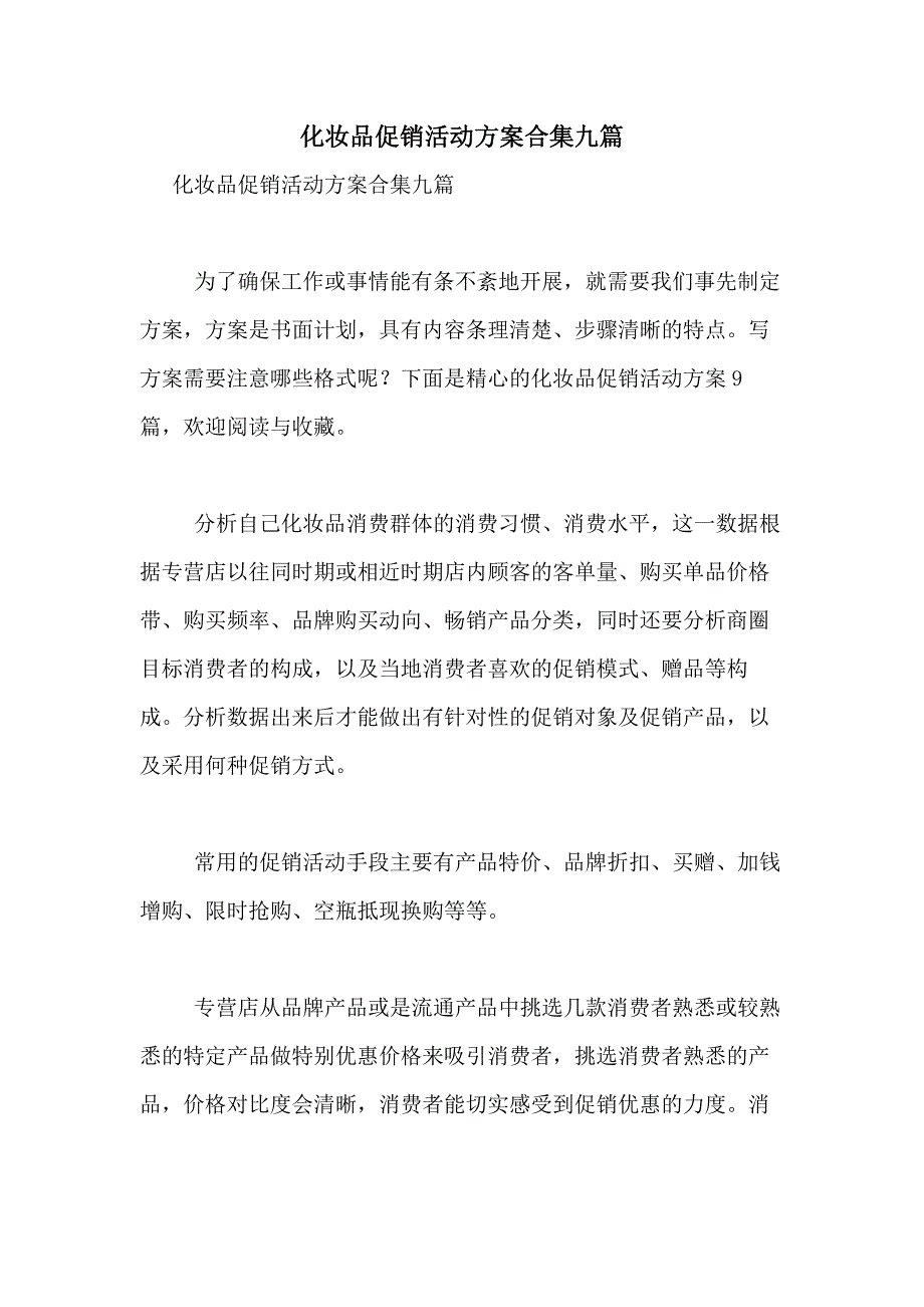 2021年化妆品促销活动方案合集九篇_第1页