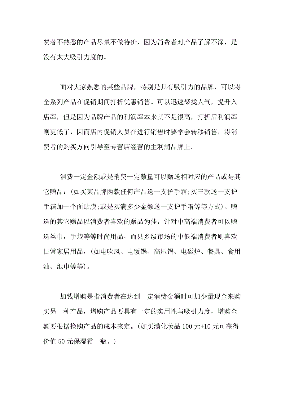 2021年化妆品促销活动方案合集九篇_第2页