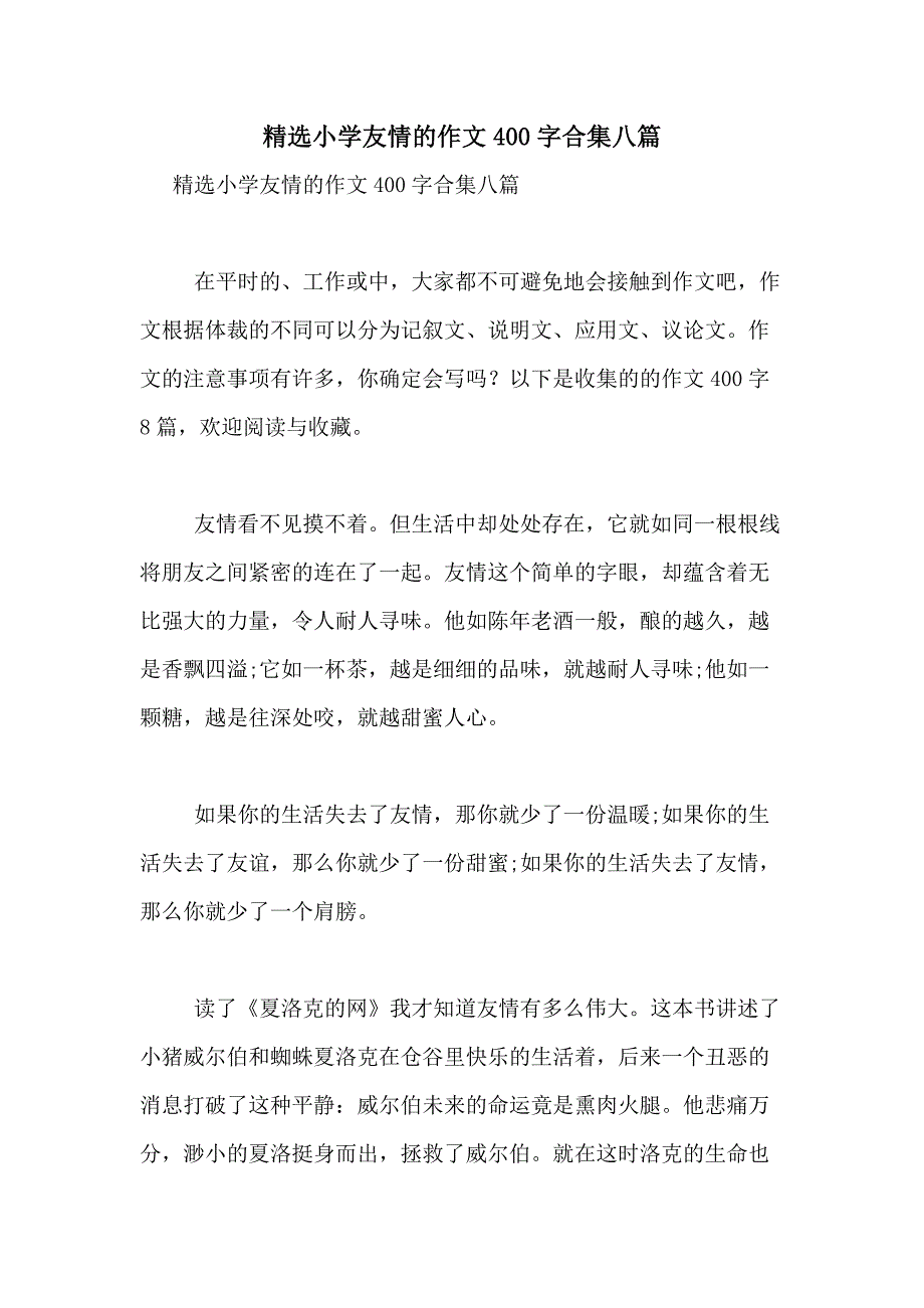 2021年精选小学友情的作文400字合集八篇_第1页