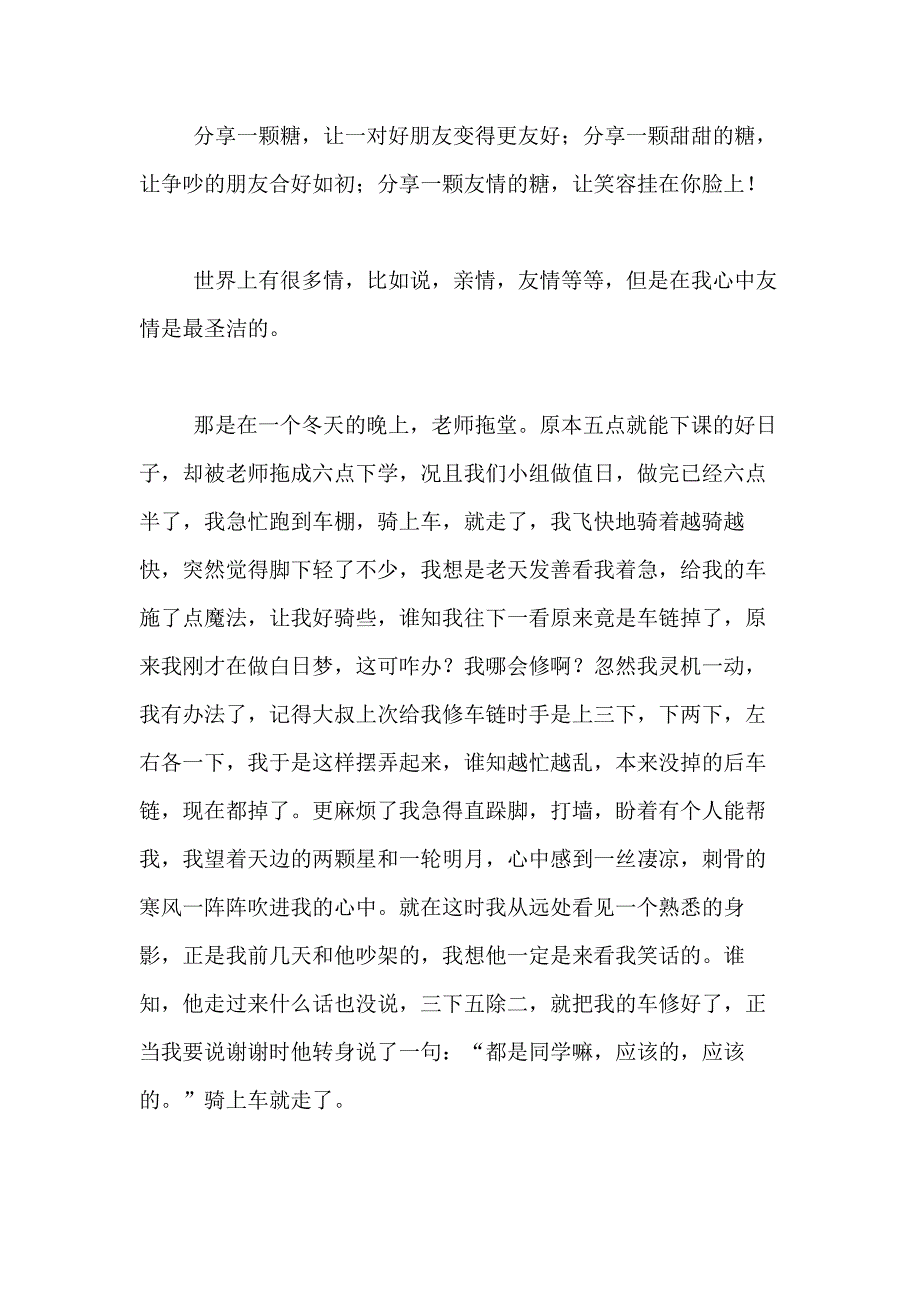 2021年精选小学友情的作文400字合集八篇_第4页