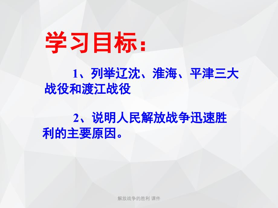 解放战争的胜利 课件.ppt_第2页