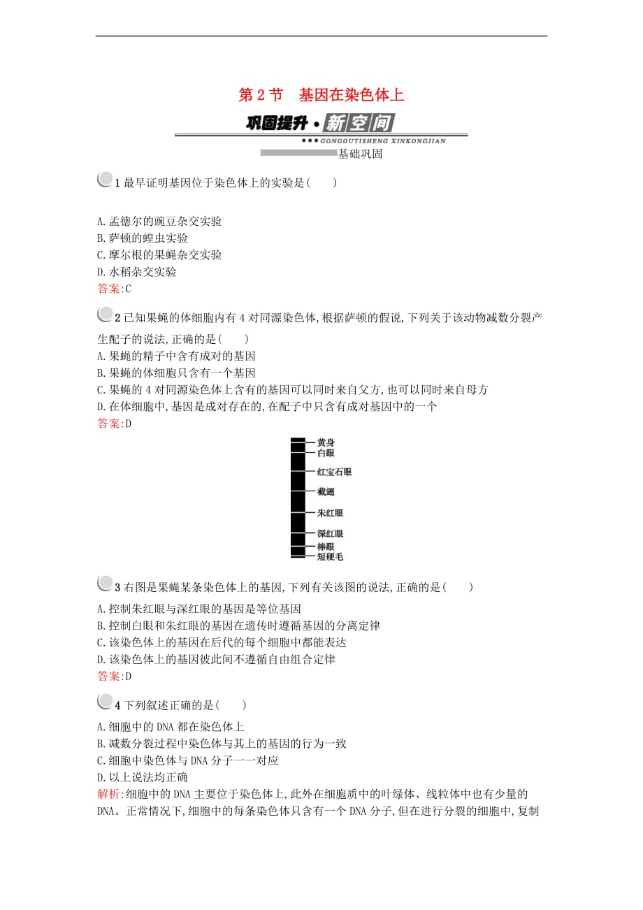 高中生物第2章基因和染色体的关系2.2基因在染色体上练习新人教必修2_第1页