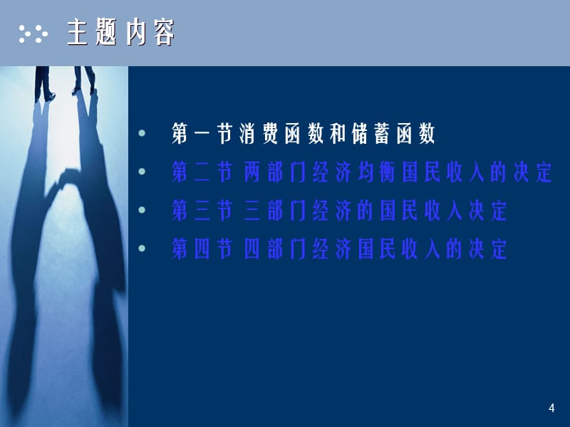 -第3章--有效需求与国民收入的决定：简单国民收入决定模型精编版_第4页