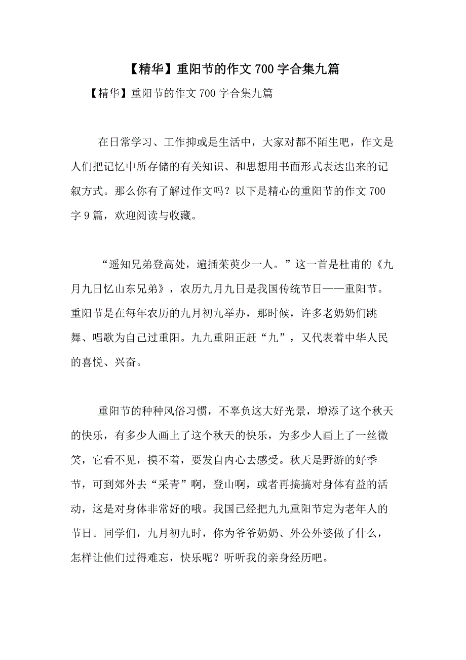 2021年【精华】重阳节的作文700字合集九篇_第1页