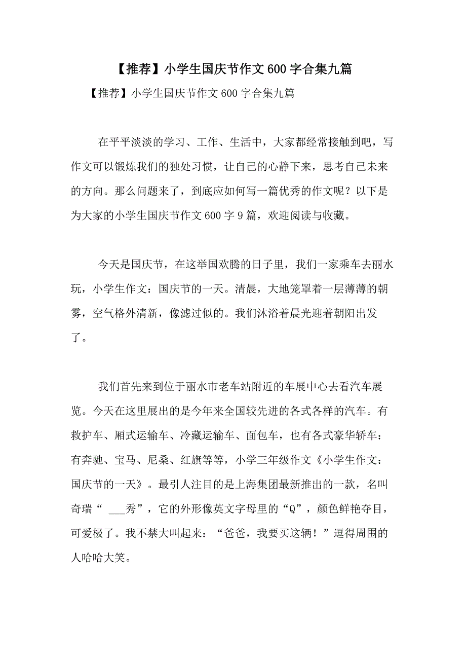 2021年【推荐】小学生国庆节作文600字合集九篇_第1页