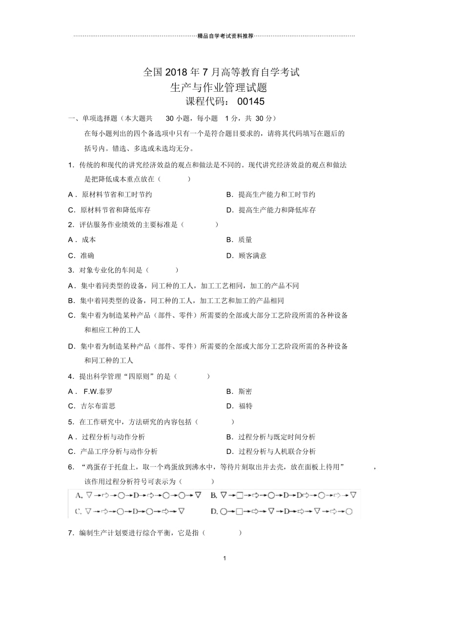 7月全国自考生产与作业管理试题及答案解析_第1页