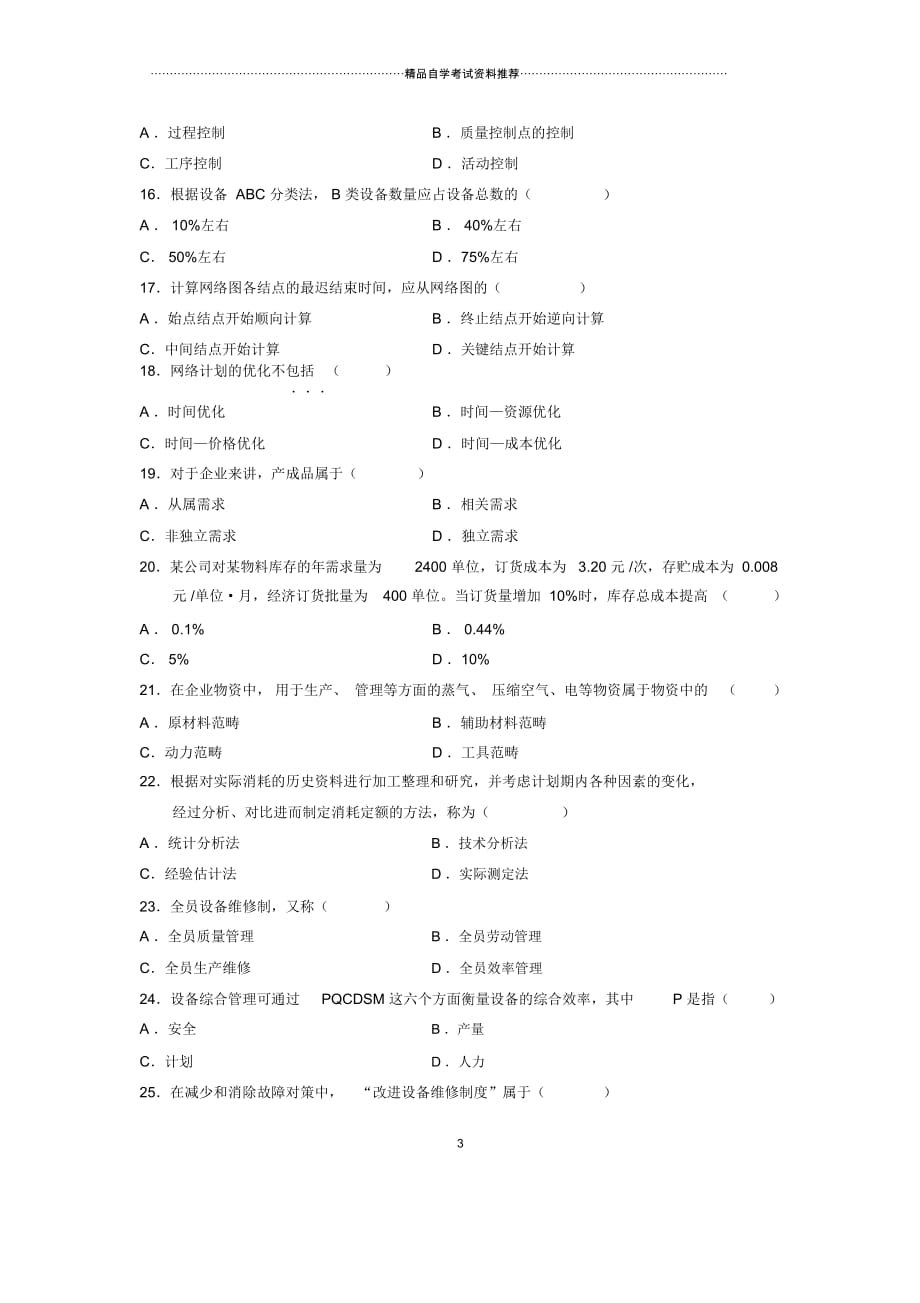 7月全国自考生产与作业管理试题及答案解析_第4页