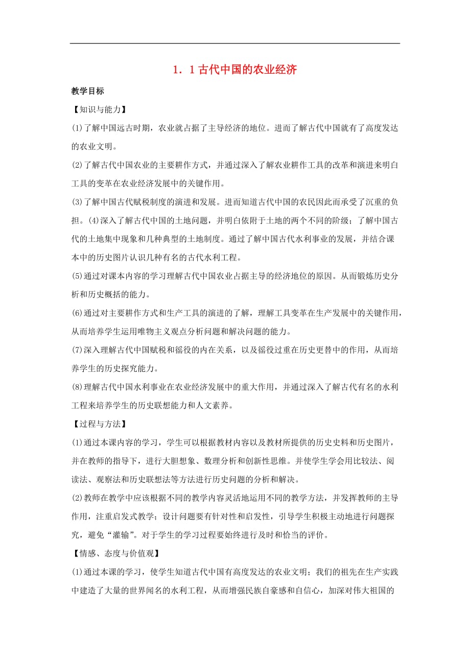 高中历史专题一古代中国经济的基本结构与特点第一课古代中国的农业经济教案人民必修2_第1页