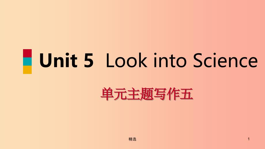 201X年秋九年级英语上册 Unit 5 Look into Science主题写作五导学课件（新版）冀教版_第1页