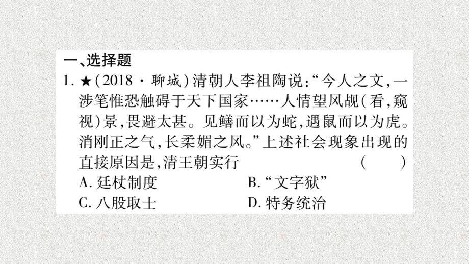 湖南省2019年中考历史复习第一篇教材系统复习第1板块中国古代史第910单元明清时期的政治更迭与统一多民族国家的巩固经济文化的发展与近代前夜的中国习题课件20190214365_第2页