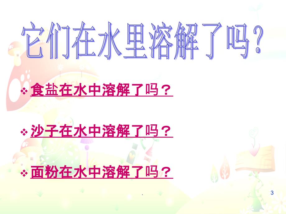 教科版科学四上《水能溶解一些物质》1精9ppt课件_第3页