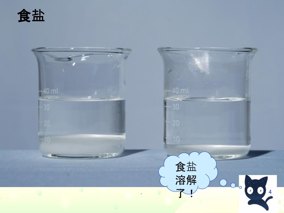 教科版科学四上《水能溶解一些物质》1精9ppt课件_第4页