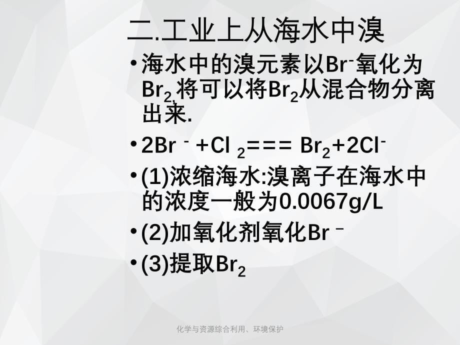 化学与资源综合利用、环境保护 .ppt_第5页